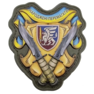 Шеврон Родившиеся побеждать 81 ОАБр объемный