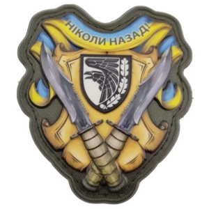 Шеврон Никогда назад 93 ОМБр объемный