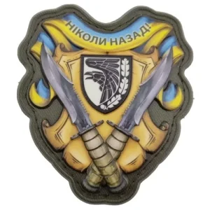 Шеврон Никогда назад 93 ОМБр объемный