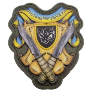 Шеврон Ярость управляет оружием 4 ОТБр объемный