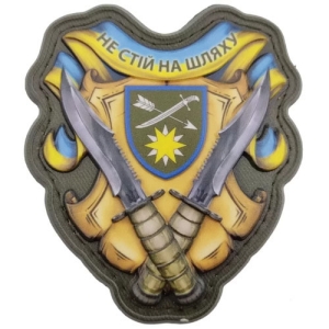 Шеврон Не стой на пути 66 ОМБр объемный