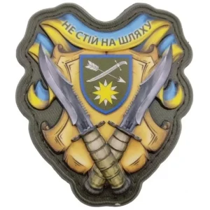 Шеврон Не стій на шляху 66 ОМБр об'ємний