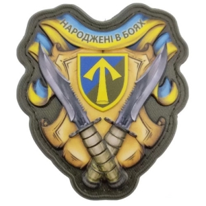 Шеврон Родившиеся в боях 57 ОМПБр объемный