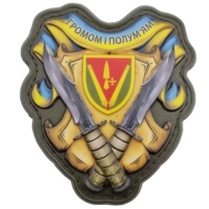 Шеврон Громом и пламенем 40 ОАБр объемный