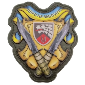 Шеврон Двічі не вмирати об'ємний