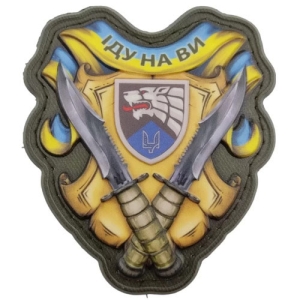 Шеврон Іду на ви об'ємний