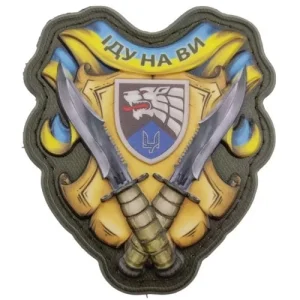 Шеврон Иду на вы объемный