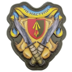 Шеврон Не наступи 1039 РЗП об'ємний