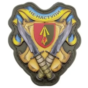 Шеврон Не наступи 1039 РЗП об'ємний