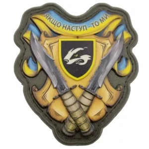 Шеврон Если наступление то мы 503 ОБМП объемный