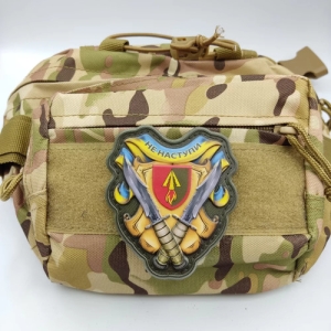 Шеврон Не наступи 1039 РЗП об'ємний