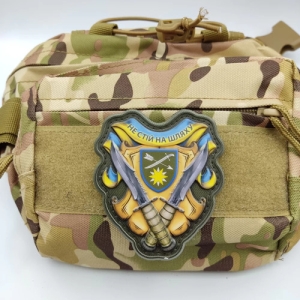 Шеврон Не стой на пути 66 ОМБр объемный