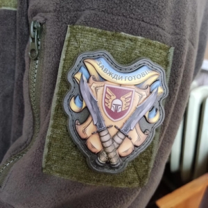 Шеврон Завжди готові 46 ОАБр об'ємний