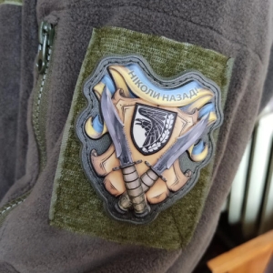 Шеврон Никогда назад 93 ОМБр объемный
