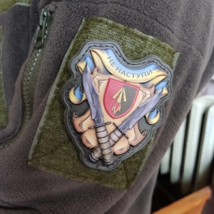 Шеврон Не наступи 1039 РЗП об'ємний