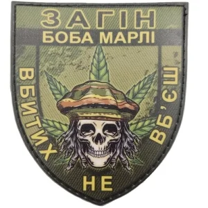 Шеврон Загін Боба Марлі Вбитих не вб'єш олива