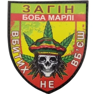 Шеврон Отряд Боба Марли Убитых не убьешь