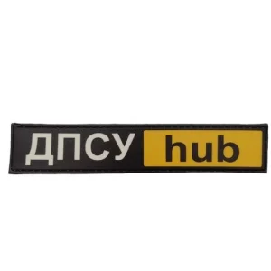 Нашивка ДПСУ hub 130*25