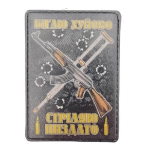 Нашивка Бегаю хуево Стреляю пиздато