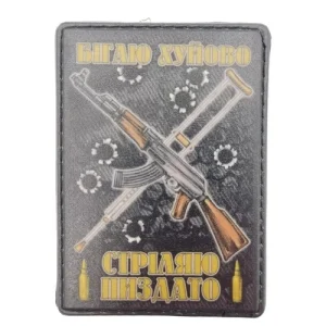 Нашивка Бегаю хуево Стреляю пиздато