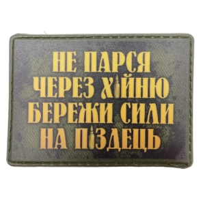 Нашивка Не парься через х*йню, береги силы на п*здец олива