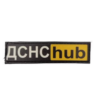 Шеврон ДСНС hub 20*80 мм
