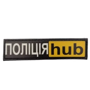 Шеврон Полиция hub 20*80 мм