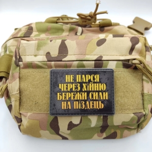 Нашивка Не парься через х*йню, береги силы на п*здец