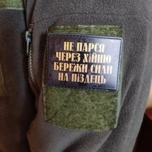 Нашивка Не парься через х*йню, береги силы на п*здец