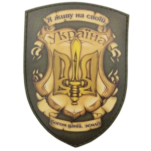 Нашивка Я живу на своей Богом данной земле