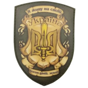 Нашивка Я живу на своїй Богом даній землі