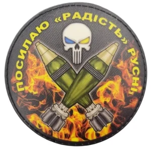 Нашивка Посилаю "радість" русні