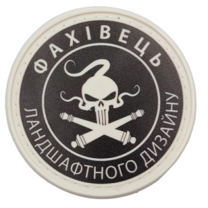 Нашивка Специалист по ландшафтному дизайну ч/б