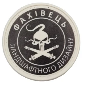 Нашивка Специалист по ландшафтному дизайну ч/б