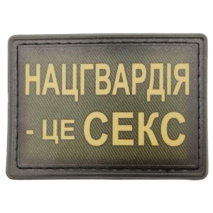 Шеврон Нацгвардия – это секс