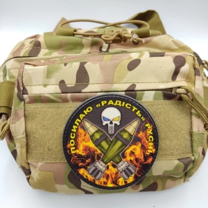 Нашивка Посилаю "радість" русні