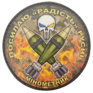 Нашивка Посилаю радість русні Мінометник піксель