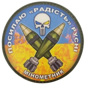 Нашивка Посилаю радість русні Мінометник блакитно-жовтий