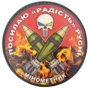 Нашивка Посылаю радость русне Минометчик красный