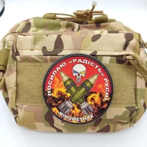 Нашивка Посылаю радость русне Минометчик красный