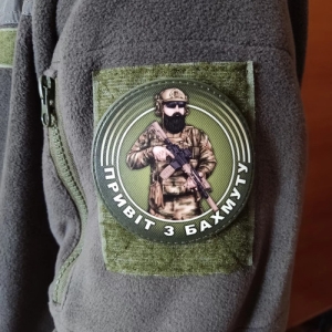 Нашивка Привет из Бахмута военнослужащий
