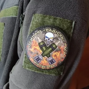 Нашивка Посилаю радість русні Мінометник піксель