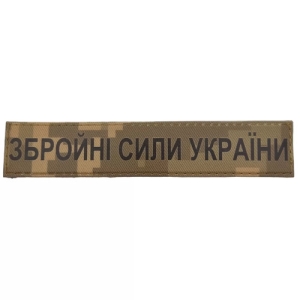 Військовий шеврон Збройні сили України ЗСУ рудий піксель