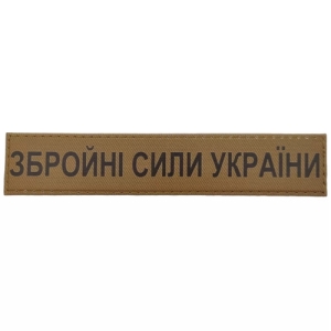 Військовий шеврон Збройні сили України ЗСУ койот
