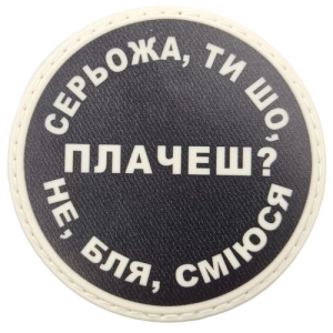 Нашивка Серьожа, ти що плачеш?