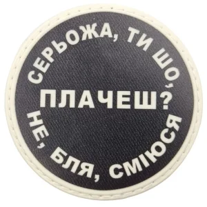 Нашивка Серьожа, ти що плачеш?