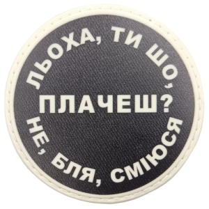 Нашивка Леха, ты что плачешь?