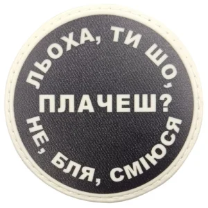 Нашивка Леха, ты что плачешь?
