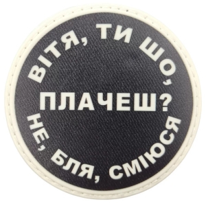 Нашивка Витя, ты что плачешь?