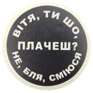 Нашивка Витя, ты что плачешь?